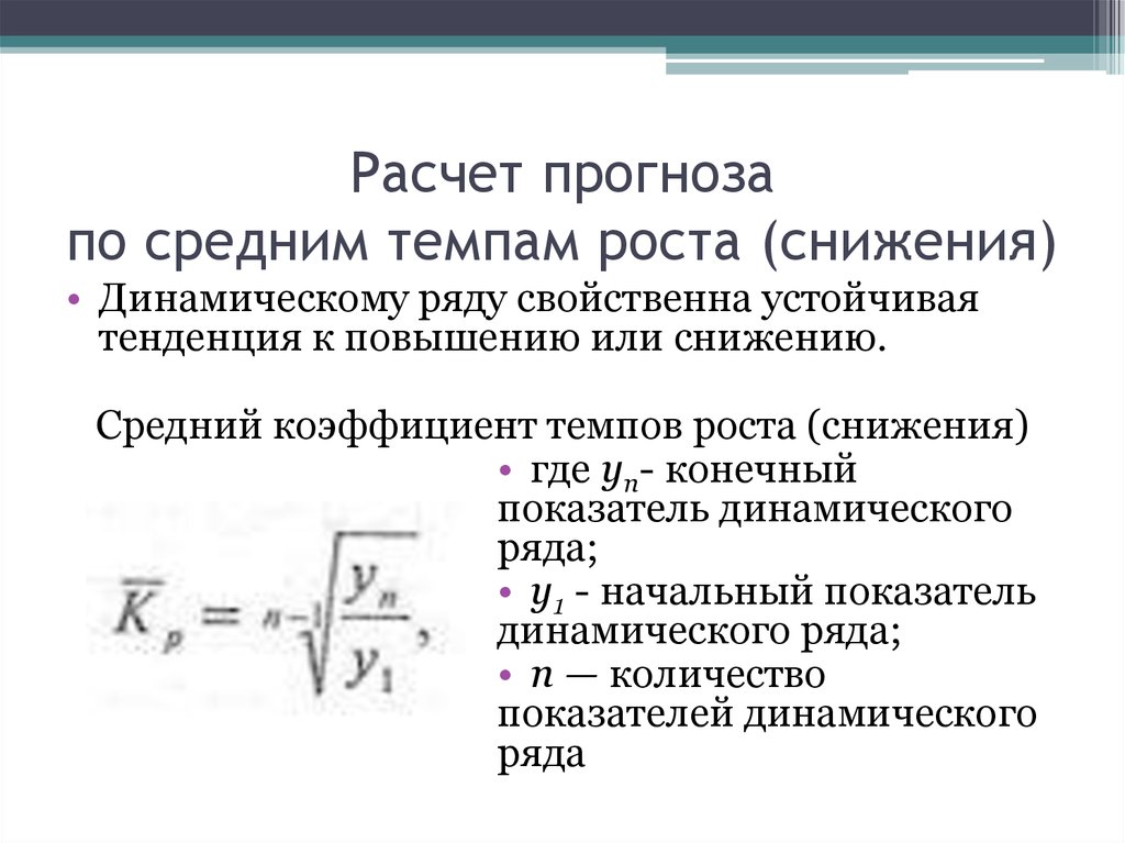 Средний темп роста. Коэффициент темпа роста формула. Средний темп роста динамического ряда рассчитывается по формуле. Прогнозирование методом среднего темпа роста. Коэффициента роста (снижения).