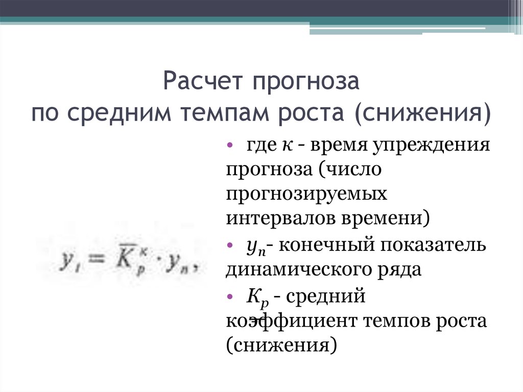 Конечный рост. Прогнозирование методом среднего темпа роста. Темп роста прогнозирование формула. Прогнозирование с помощью среднего коэффициента роста.. Прогнозирование по среднему темпу роста формула.