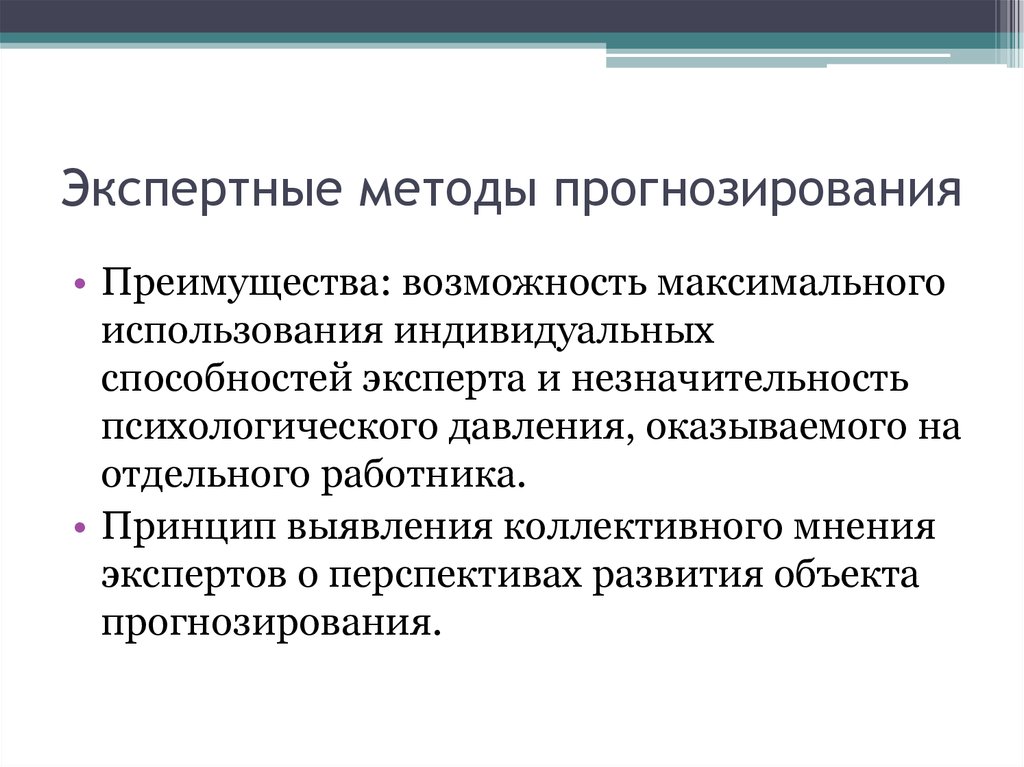 Метод экспертных оценок в прогнозировании презентация