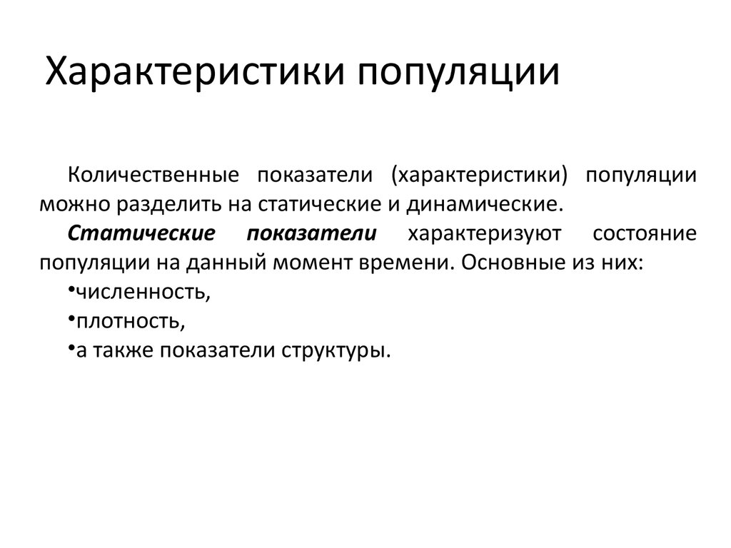 Популяция характеризуется структурой. Главная характеристика популяции. Характеристика свойств популяции. Популяция характеристика популяции. Количественные характеристики популяции.