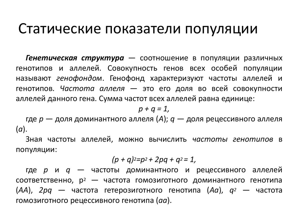 Доминирующая частота. Показатели структуры популяции. Статические показатели популяции. Определение частот генотипов в популяции. Частота встречаемости аллелей в популяции.