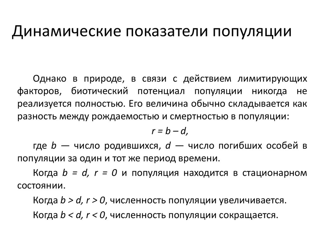 Показатели популяции. Статистические и динамические показатели популяции. Динамичные показатели популяции. Динамические показатели популяции в экологии.