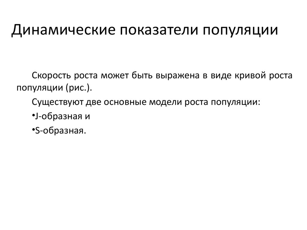 Динамические показатели. Динамические показатели популяции. Динамические показатели популяции скорость роста популяции. Перечислите основные критерии популяции. Существует два основных критерия популяции.