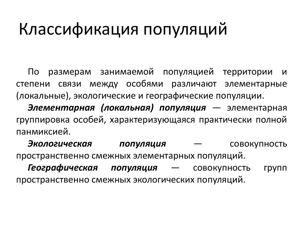 Контрольная работа по теме Понятие популяции в экологии. Классификация популяций по Н.П. Наумову