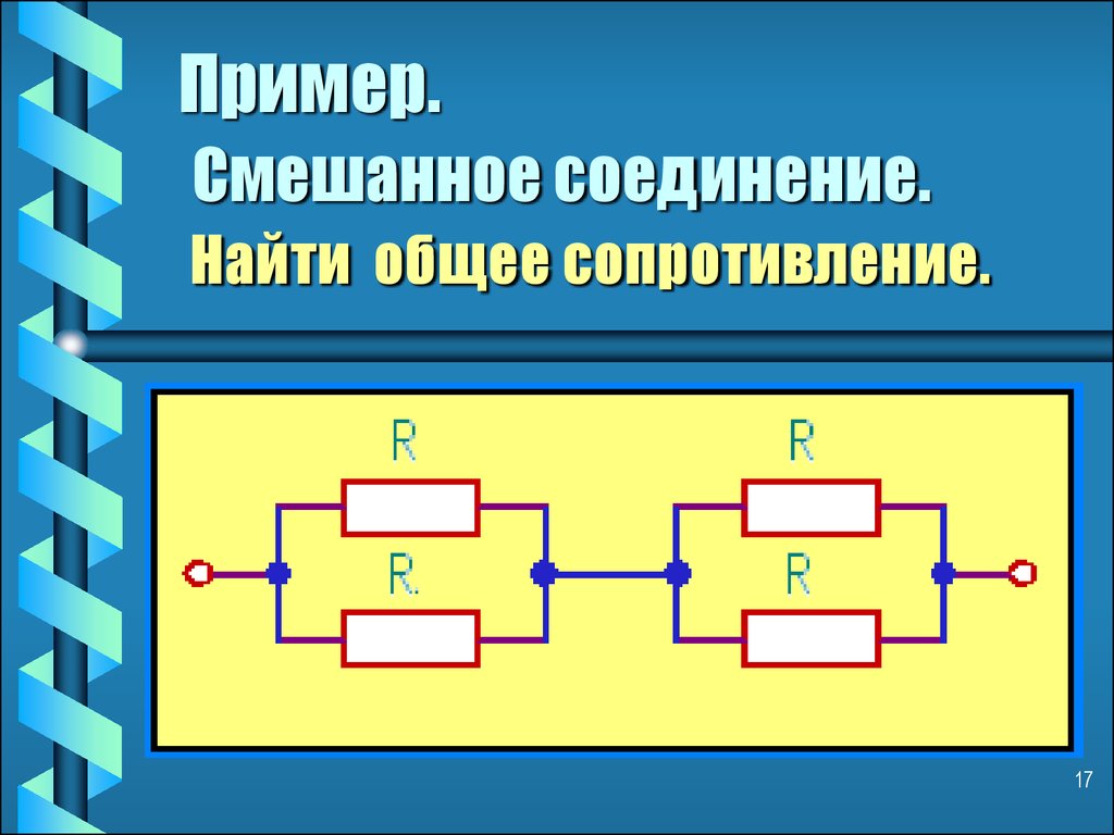 Расчет смешанных цепей. Параллельное и смешанное соединение. Смешные соединение резисторов. Схемы смешанного соединения резисторов. Смешанное соединение резисторов.