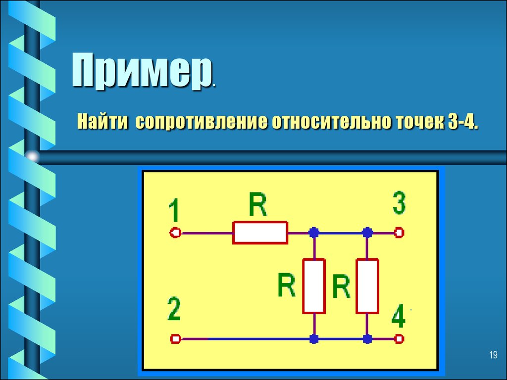 Вычислите со. Найти сопротивление. Сопротивление относительно точек. Сопротивление примеры. Резистор нахождение.