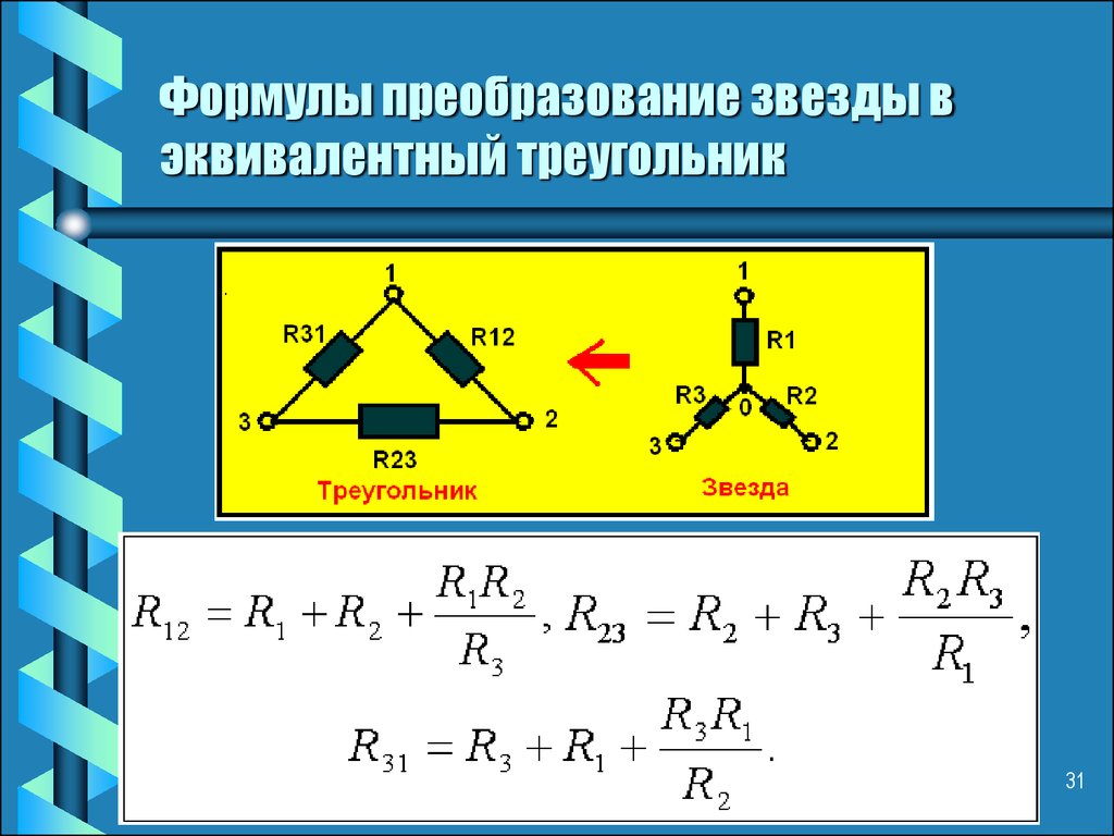 Треугольник в физике. Преобразование треугольника в эквивалентную звезду. Соединение резисторов звезда звезда. Формула преобразования треугольника в звезду. Формула для преобразования сопротивления цепи треугольник звезда.