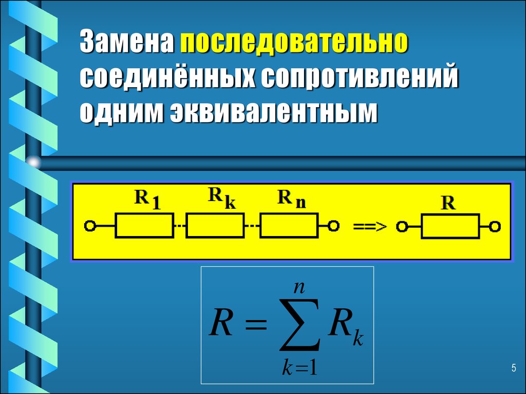 Законы последовательного соединения резисторов