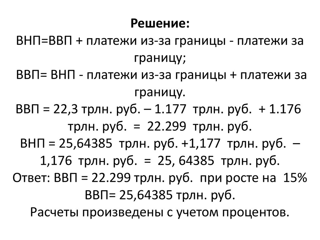 Рассчитать величину внп. Задачи на ВВП С решением. Задача по ВВП С решением. Задачи на ВНП. Задачи на ВНП И ВВП.