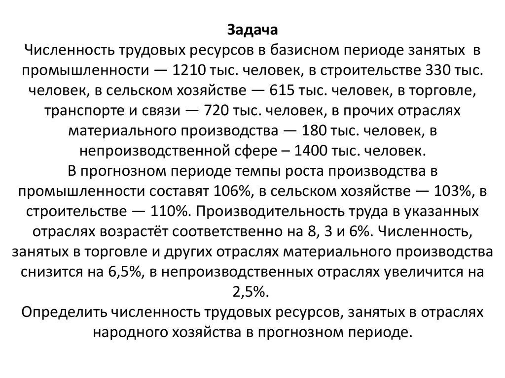 Определить общую численность трудовых ресурсов