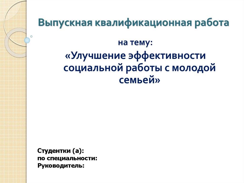 Улучшение эффективности социальной работы с молодой семьей