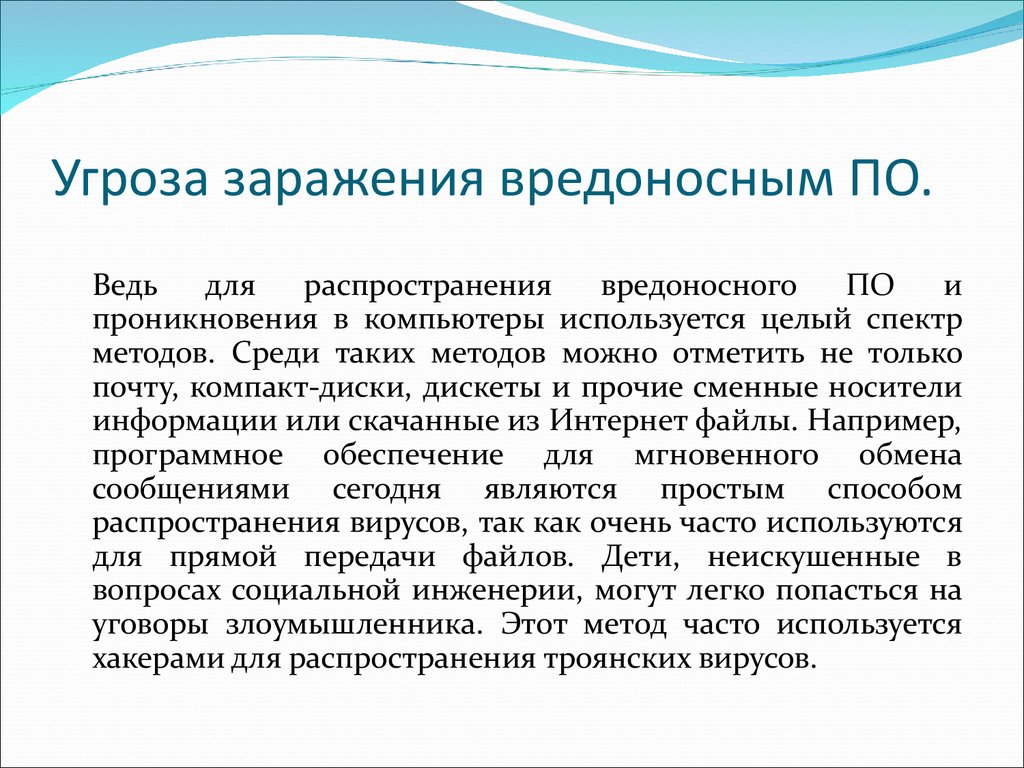 Распространение вредоносного по. Угроза заражения вредоносным по.. Угроза заражения вредоносным программным обеспечением (по). Способы распространения вредоносных программ. Способы распространения вредоносного программного обеспечения.