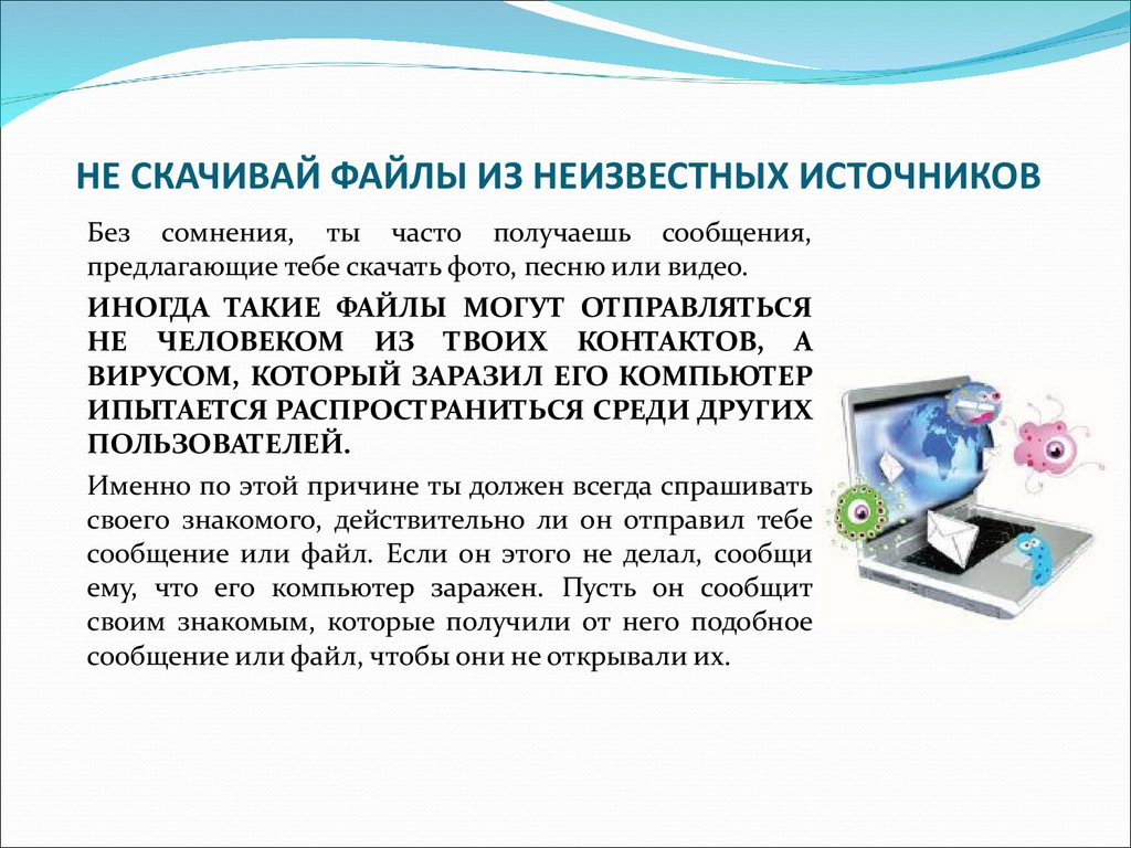 Формат неизвестен. Компьютер подключенный к сети интернет обязательно. Подозрительные файлы из неизвестных источников. Основные виды компьютеров подключенных к сети это. Каждый компьютер, подключенный к интернету, получает.