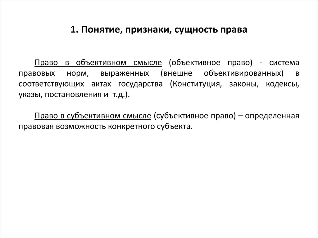 Признаки сущностей. Понятие признаки и сущность права. Право понятие признаки сущность. Представление о сущности права. Понятие и признаки права. Сущность права..