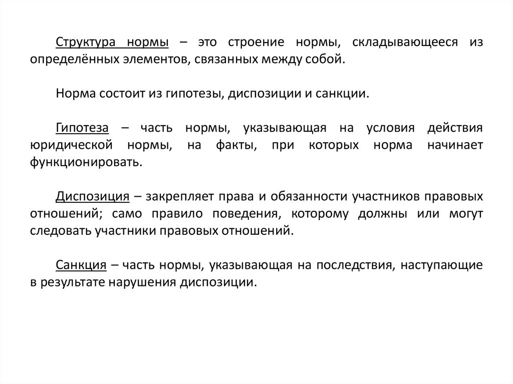 Укажите норму. Структура нормирования. Анатомия показатели нормы. Принцип трудового права имеет гипотезу диспозицию санкцию.