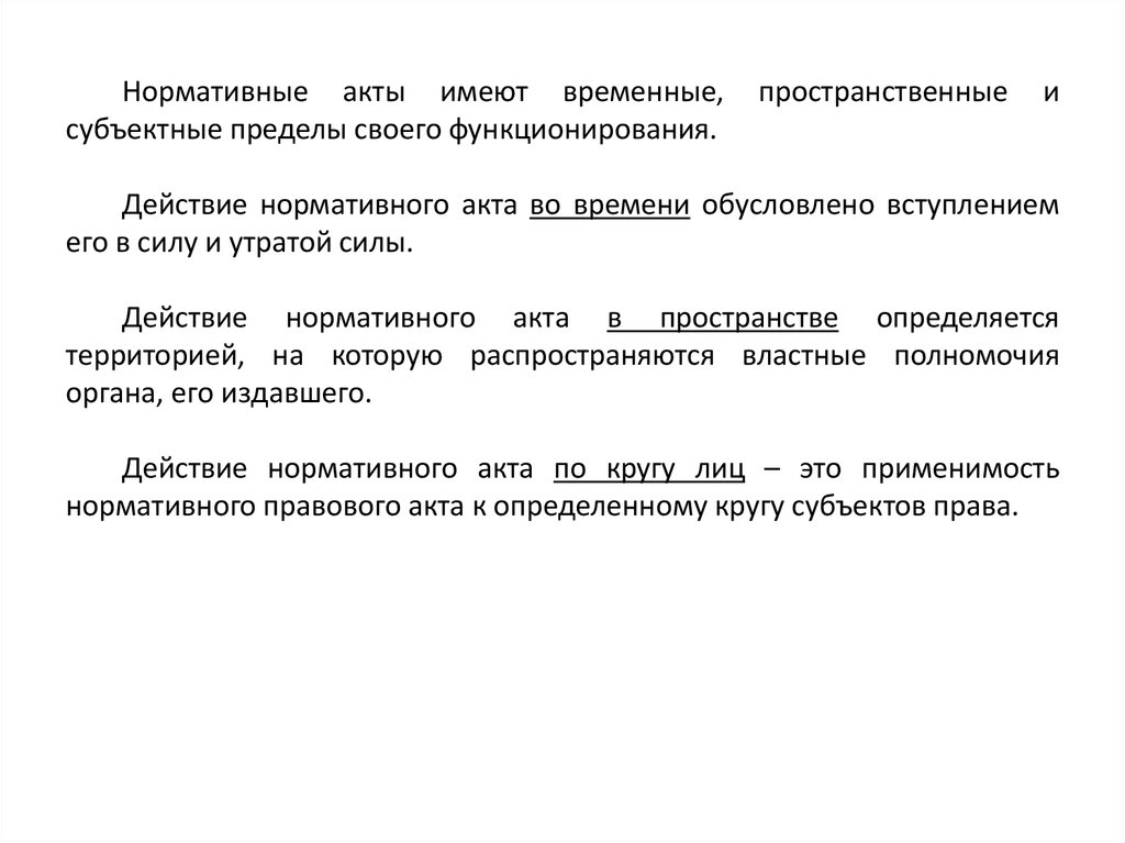 Акт имеющий нормативный характер. Какие пределы своего функционирования имеют нормативные акты?. Акты временного действия. Действие актов в пространстве. Акты общего действия.