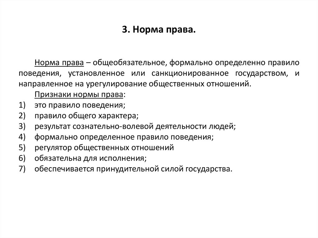 Право формально определенное. 3 Нормы права. Норма права общеобязательное формально определенное правило. Признаки источники норма права. Норма права определение и признаки.