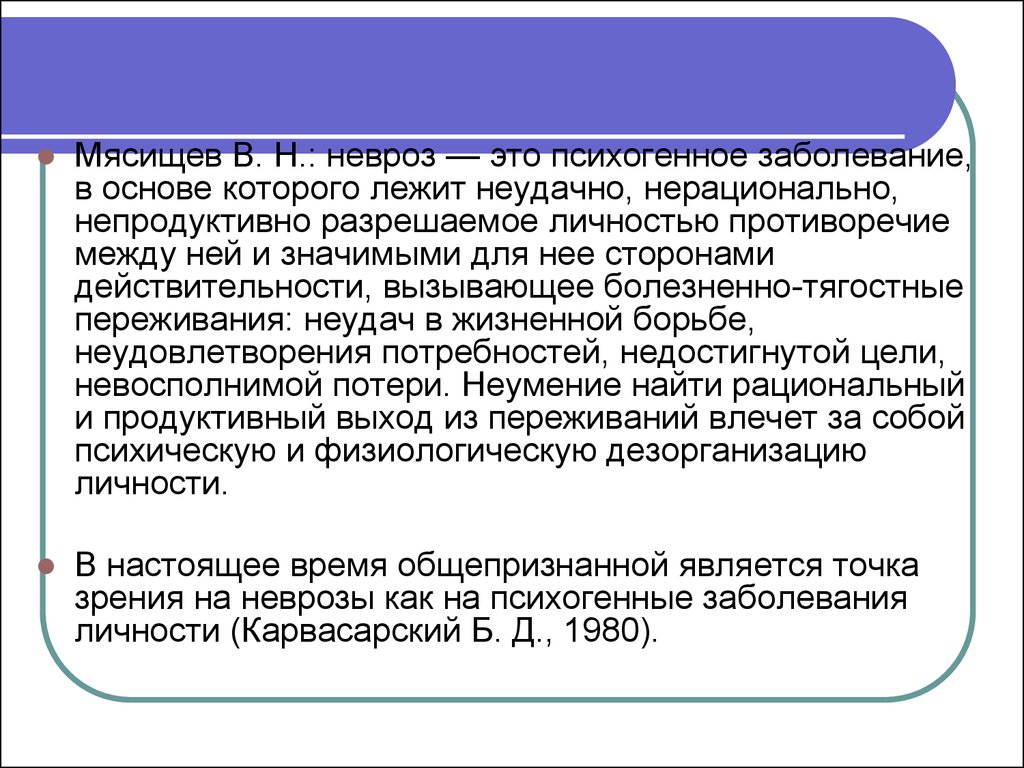 Невроз это. Мясищев неврозы. Мясищев личность и неврозы. Невротическое расстройство по Мясищеву. «Личность и неврозы», Мясищев в.н.