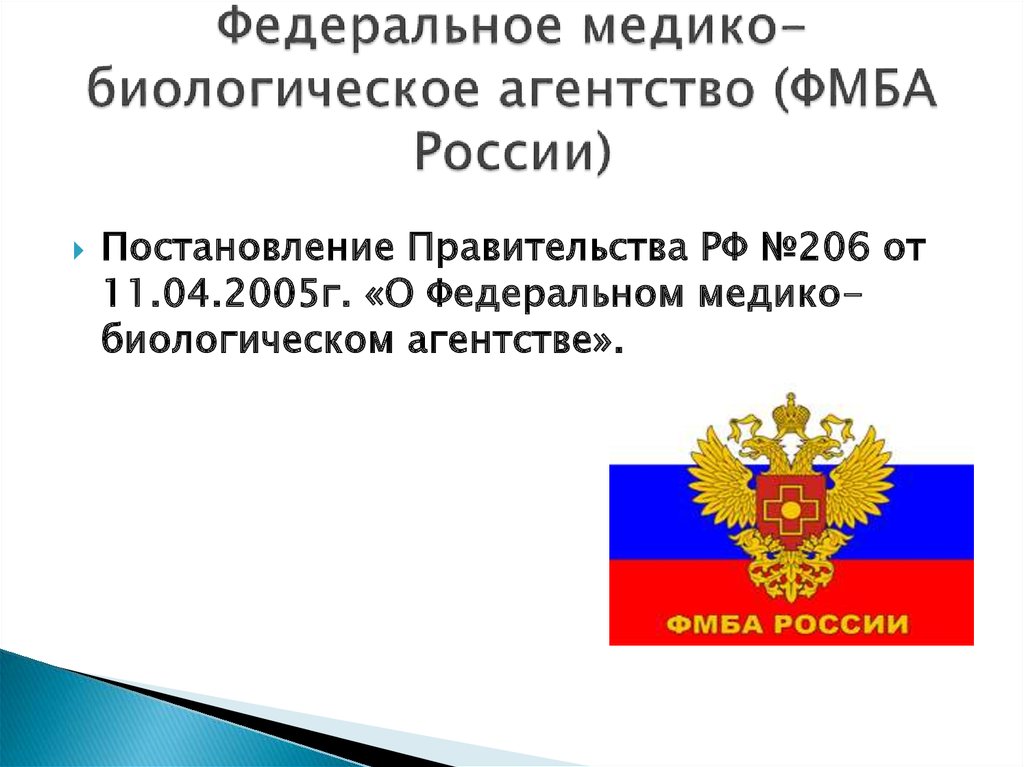 Фмба россии работа. Федеральная медико биологическая служба. Федеральное медико-биологическое агентство функции. ФМБА России расшифровка. ФМБА России функции.