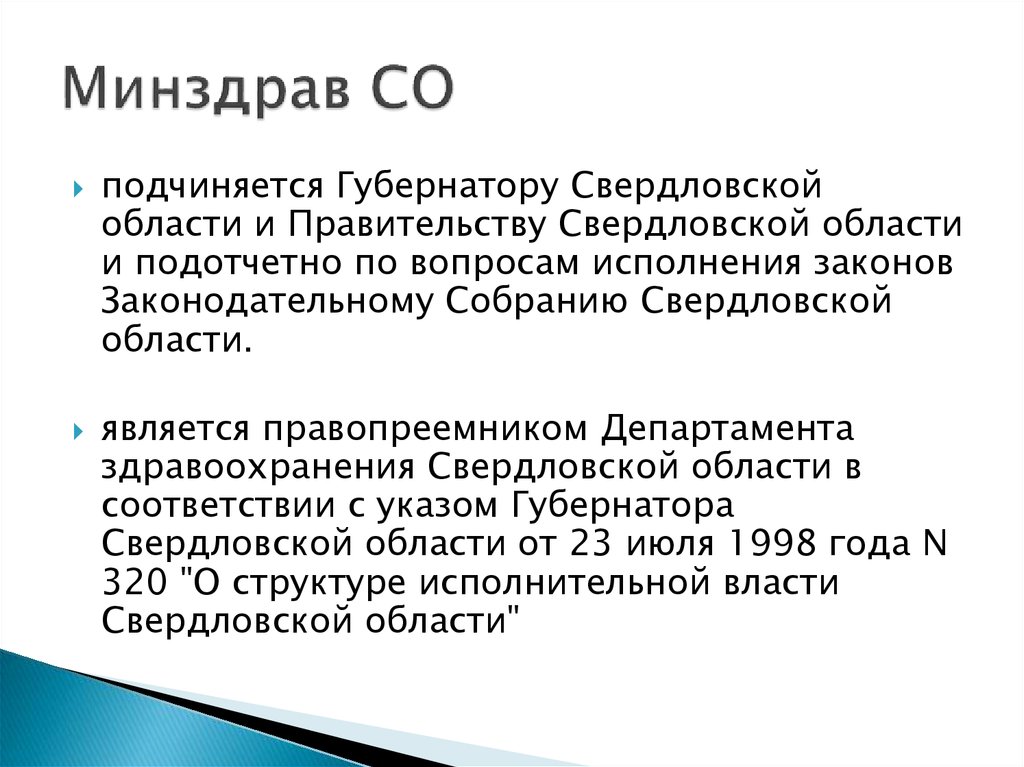 Со входят. Структура Министерства здравоохранения Свердловской области. Что подчиняется Минздраву. Кому подчиняется Министерство здравоохранения Свердловской области. Минздрав подчиняется западу.