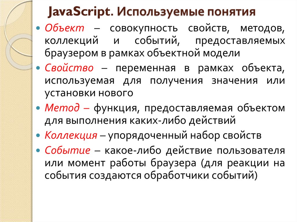 Как использовать javascript. Js понятия. JAVASCRIPT основные понятия. Термины в JAVASCRIPT. Методы функции js.