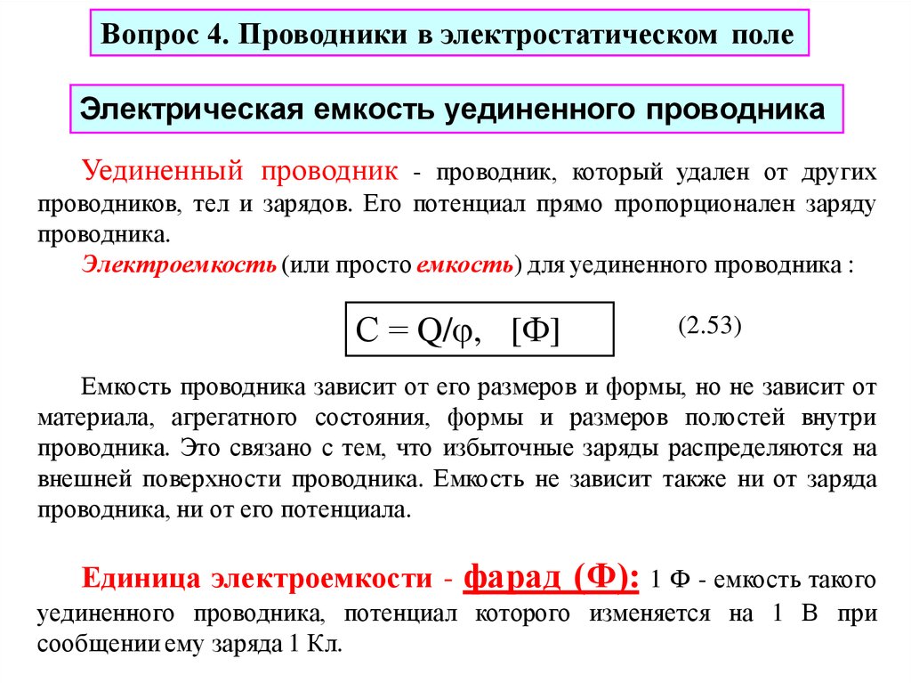 От чего зависит емкость. Электроёмкость уединённого проводника. Электрическая емкость уединенного проводника. Электрическая ёмкость уединённого проводника формула. Электрическая емкость уединенного проводника формула.