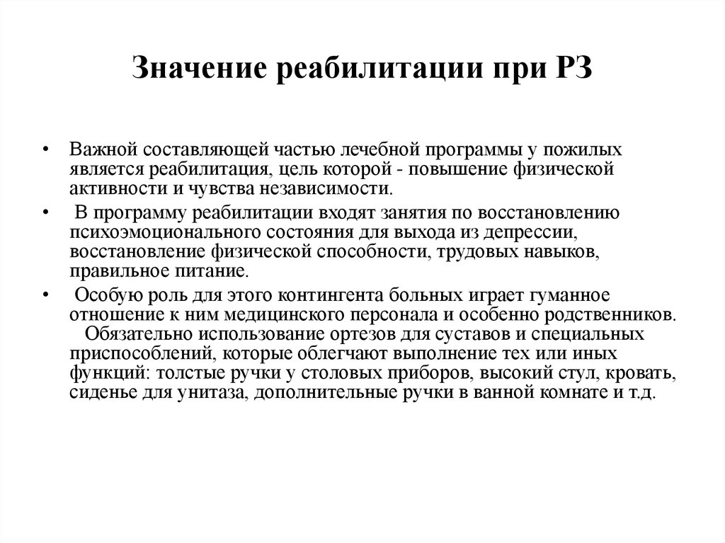 Реабилитироваться. Значение реабилитации. Реабилитация значение термина. Важность реабилитации. Толкование слова реабилитация.