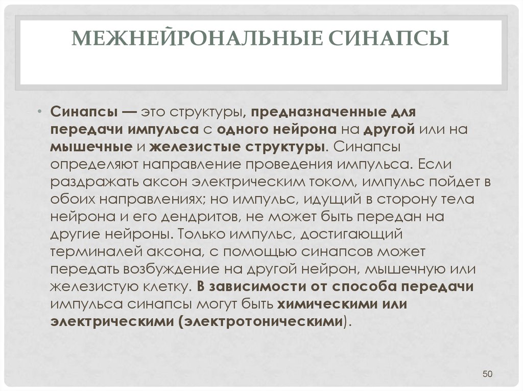 Межнейронные синапсы. Межнейрональные синапсы. Виды синапсов межнейронные синапсы. Строение межнейронных синапсов. Функциональные свойства межнейрональных синапсов.