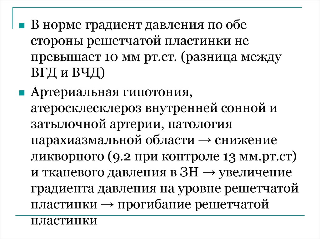 Градиент давления. Внутричерепное давление норма. Норма градиента. Градиент давления по Шахназарову.