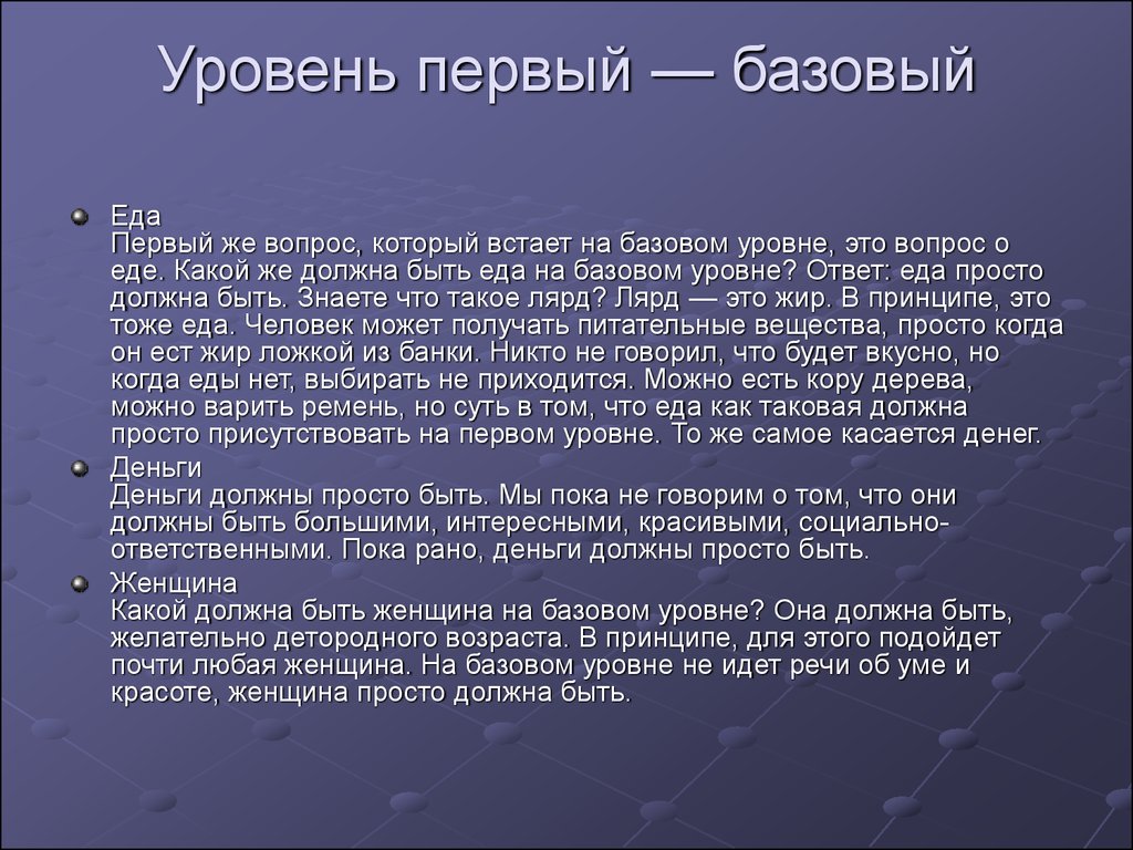 Просто присутствует. Базовый уровень. Соответствовать уровню.