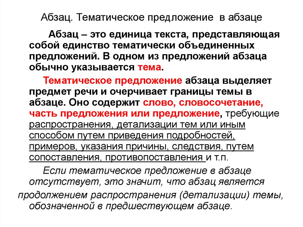 Составляющие текста абзац. Что такое Абзац в тексте. Абзан. Тематические предложения это. Тематическое предложение в абзаце.