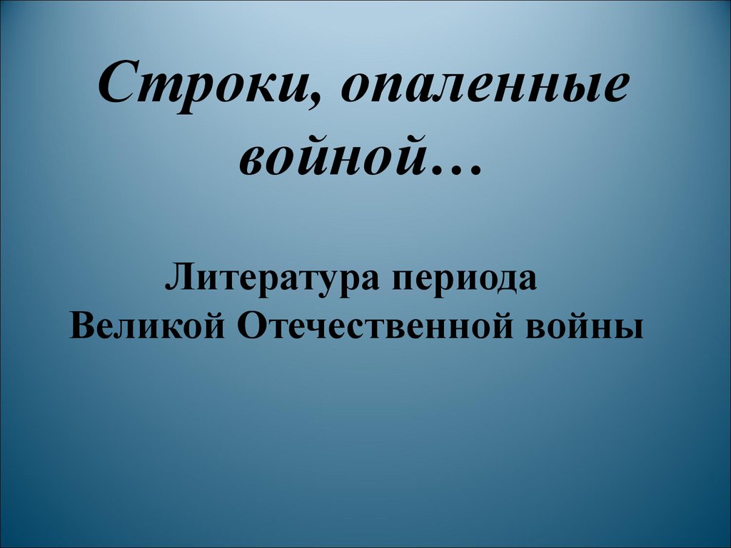 Великая Отечественная война в литературе - презентация онлайн