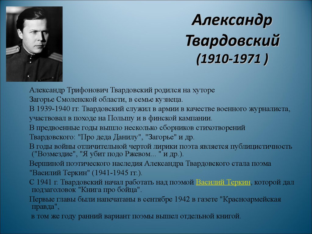 Первое произведение твардовского. Твардовский 1910-1971. Твардовский 1941.