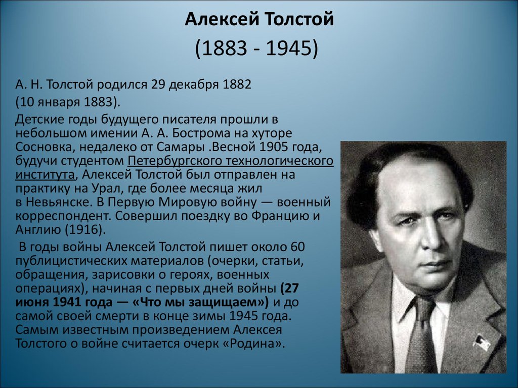 Писатель толстой николаевич. Алексей толстой (1883—1945). А Н толстой биография 4 класс. Творчество Алексея Николаевича Толстого.