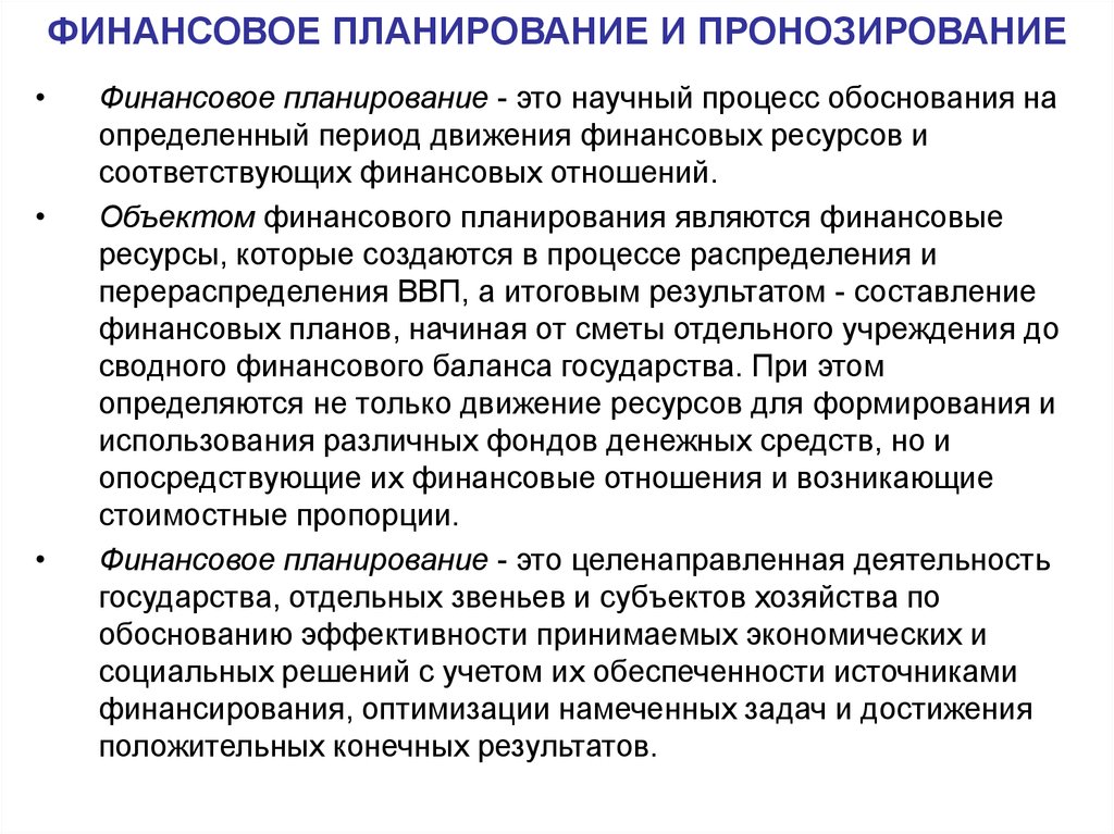 Процесс обоснования. Объектом финансового планирования является. Итоговым результатом финансового планирования являются. Финансовое планирование представляет собой. Связь финансового планирования.