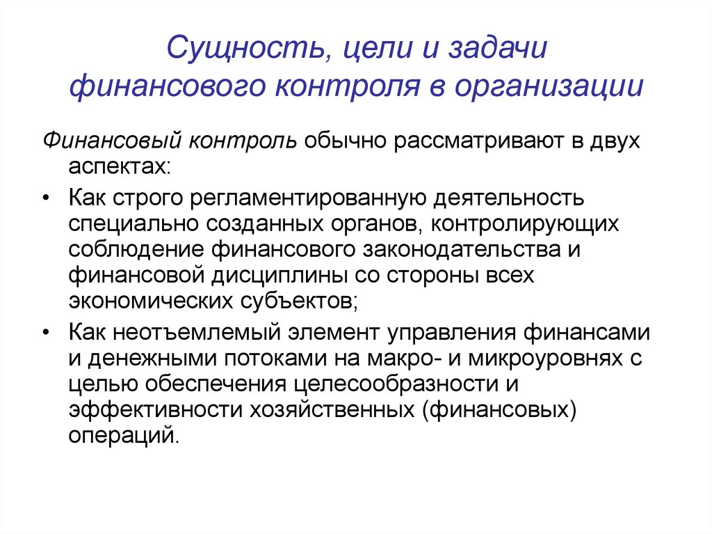 Бюджетный финансовый контроль. Цели и задачи финансового контроля. Цели и задачи финансов орга. Сущность и Назначение контроля.. Сущность и задачи финансового контроля.