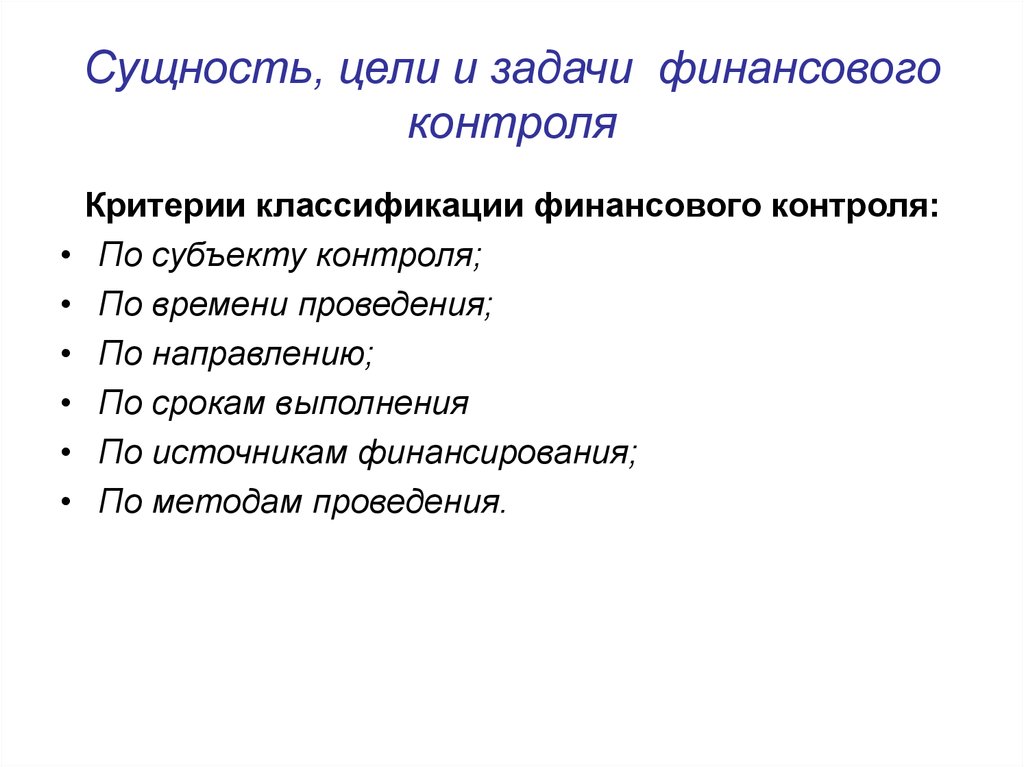 Сущность финансового контроля. Цели и задачи финансового контроля. Сущность и задачи финансового контроля. Сущность и классификация финансового контроля.