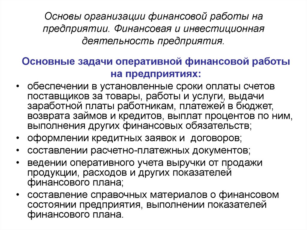 Основы организации финансовой работы. Организация финансовой работы на предприятии. Оперативная финансовая работа организации. Организация оперативной финансовой работы на предприятии..