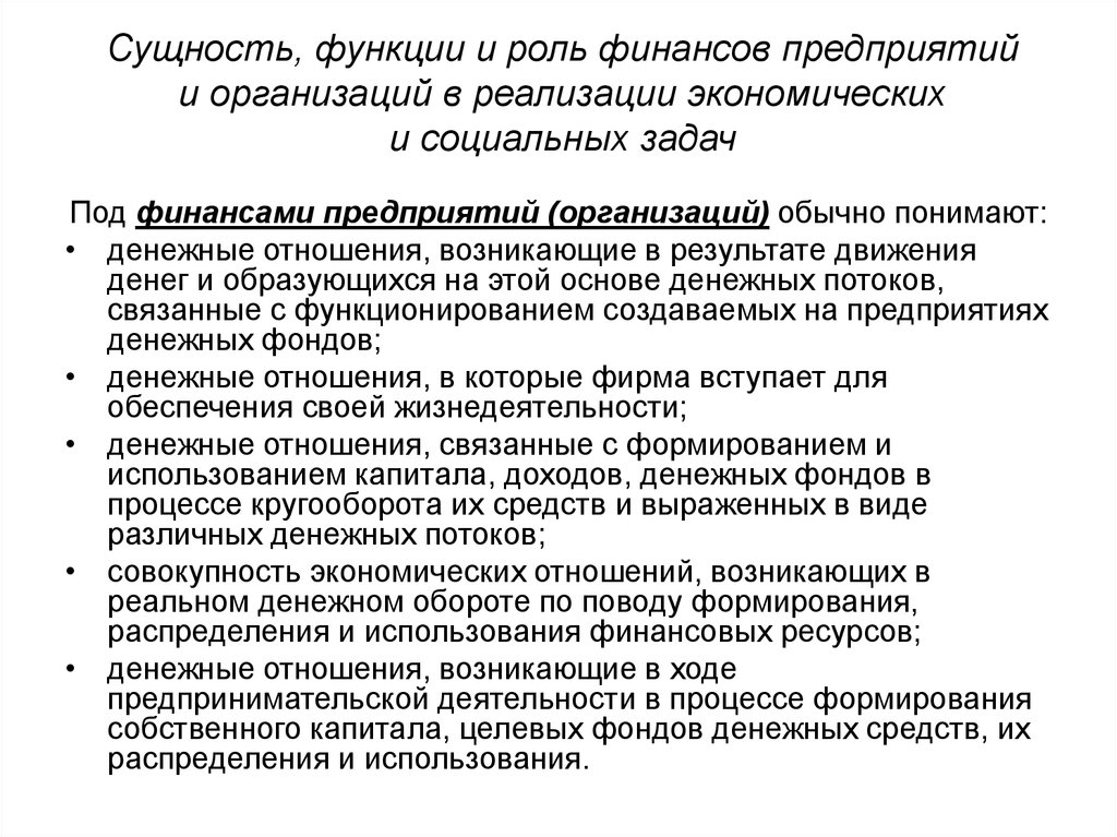 Сущность и роль финансовых. Сущность, функции и организация финансов предприятия. Роль финансов предприятия. Сущность организации финансов предприятий. Сущность и функции финансов предприятия.