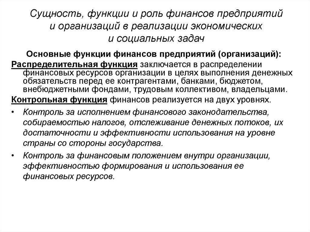 Сущность и роль финансов. Сущность распределительной функции финансов. Роль финансов организации. Сущность и функции финансов предприятия.