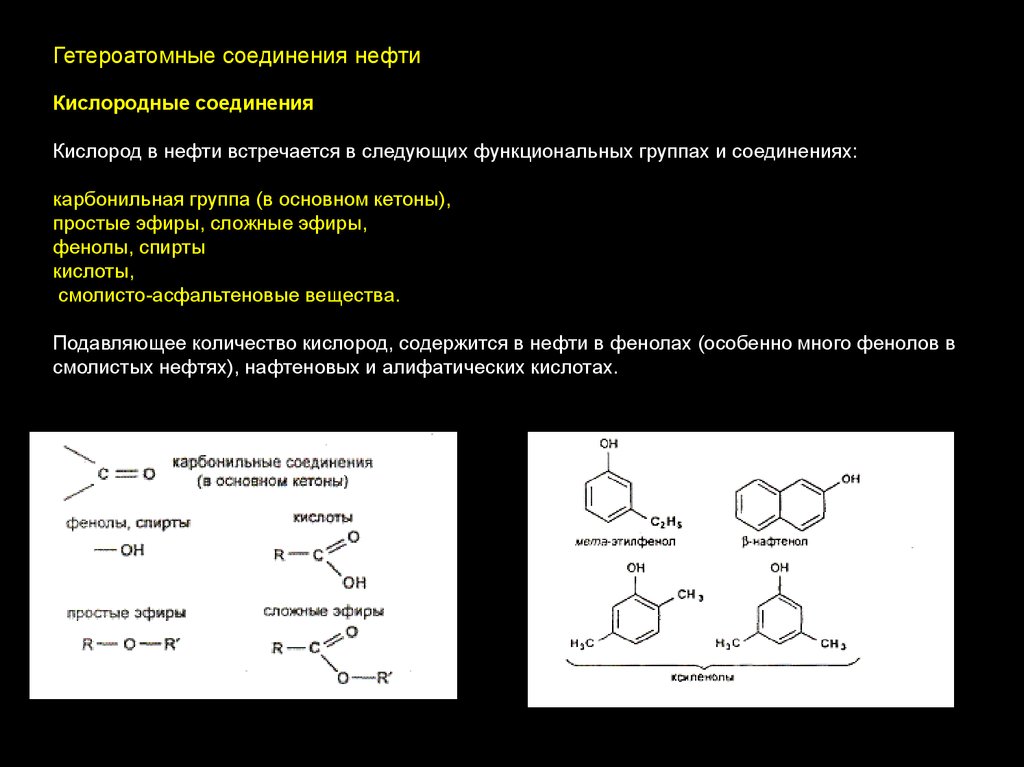 Соединения нефти. Химия нефти и газа. Гетероатомные соединения нефти. Лекции по химии нефти и газа. Нефть химия.