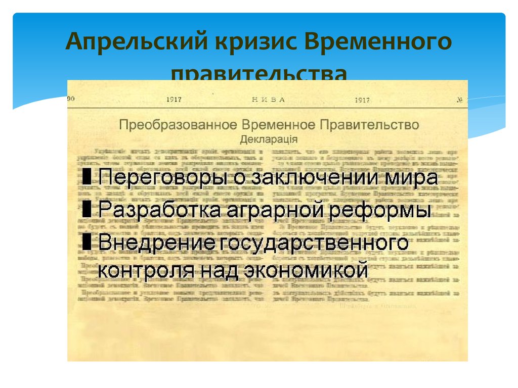 Кризисы временного правительства. Апрельский кризис временного правительства 1917. Апрельский кризис 1917 итоги. Причины кризиса временного правительства 1917. Апрельский и июльский кризисы временного правительства.