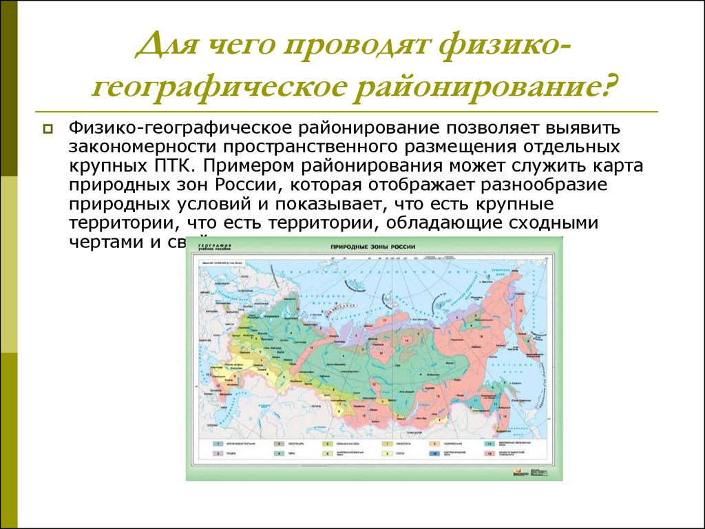 Районирование. Для чего проводят физико географическое районирование. Физико-географическое районирование понятие. Примеры физико географического районирования России. Физико географическое районирование география 8 класс.