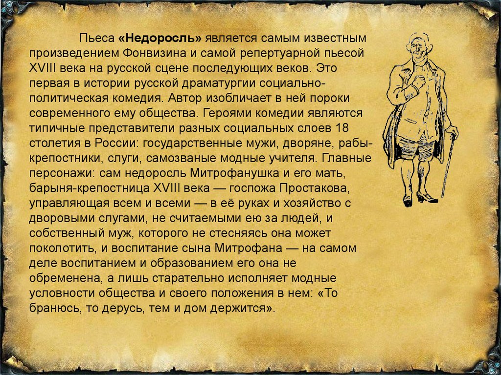 Сочинение по теме Образ второстепенных героев в комедии Фонвизина «Недоросль»