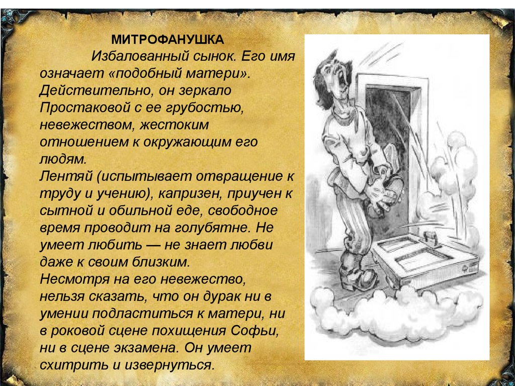 Воспитание в комедии недоросль. Образ Митрофанушки в комедии Фонвизина. Митрофанушка Недоросль характеристика. Образ Митрофанушки в комедии Недоросль. Характеристика Митрофана из комедии Недоросль.