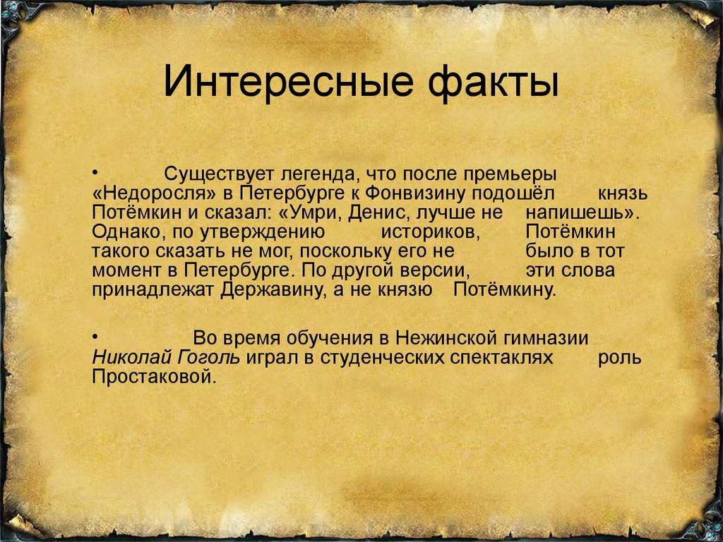 Денис Иванович Фонвизин, пьеса «Недоросль» - презентация онлайн