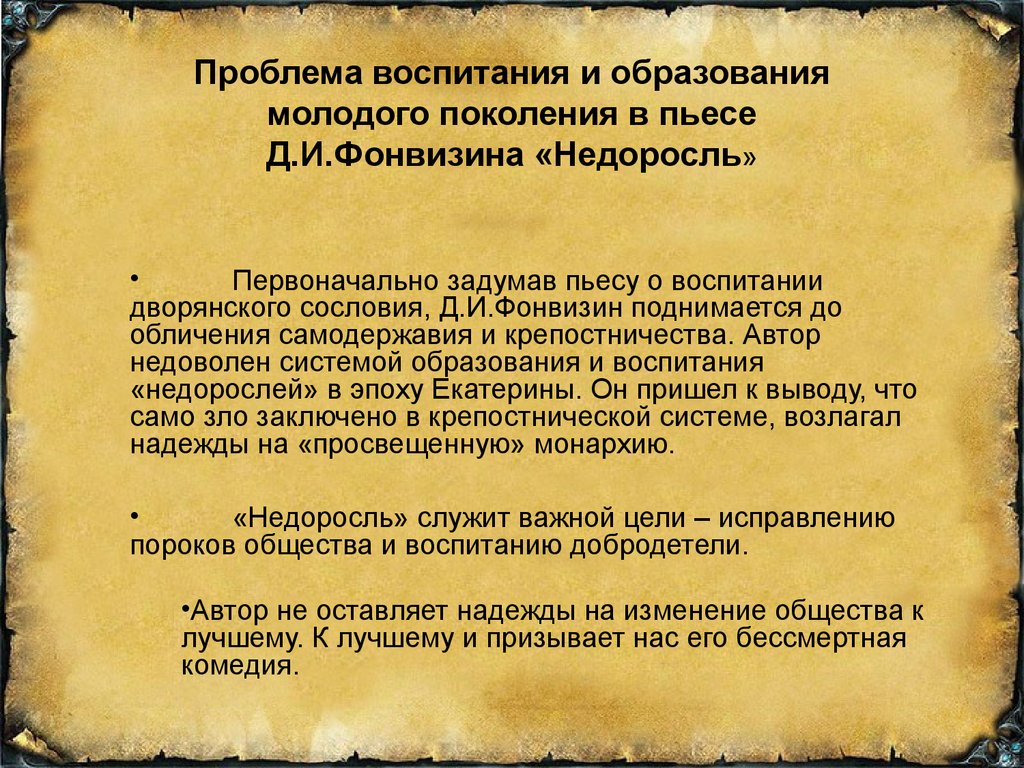 Пьеса проблема. Тема воспитания в комедии Недоросль. Сочинение образование в комедии Недоросль. Фонвизин Недоросль тема воспитания. Тема образования и воспитания в комедии Недоросль.