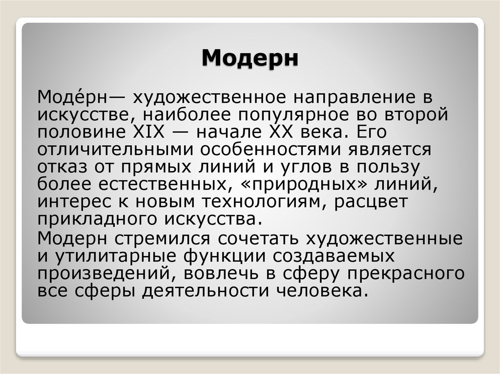 Особенности модерна. Модерн понятие. Отличие Модерна от модернизма. Модерн это определение. Модерн это в искусстве определение.