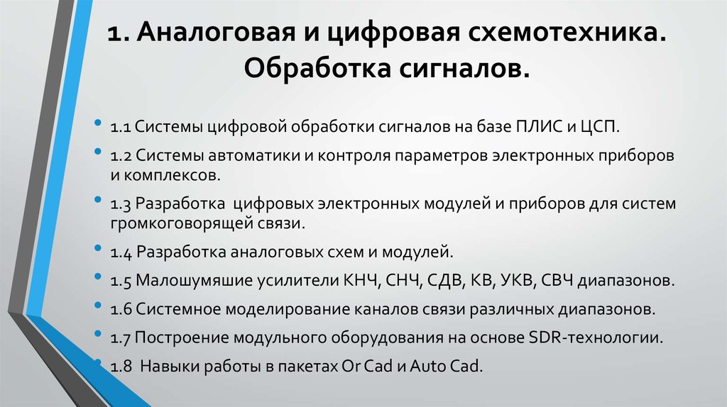 1. Аналоговая и цифровая схемотехника. Обработка сигналов.