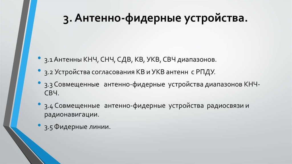 Антенно фидерное устройство презентация